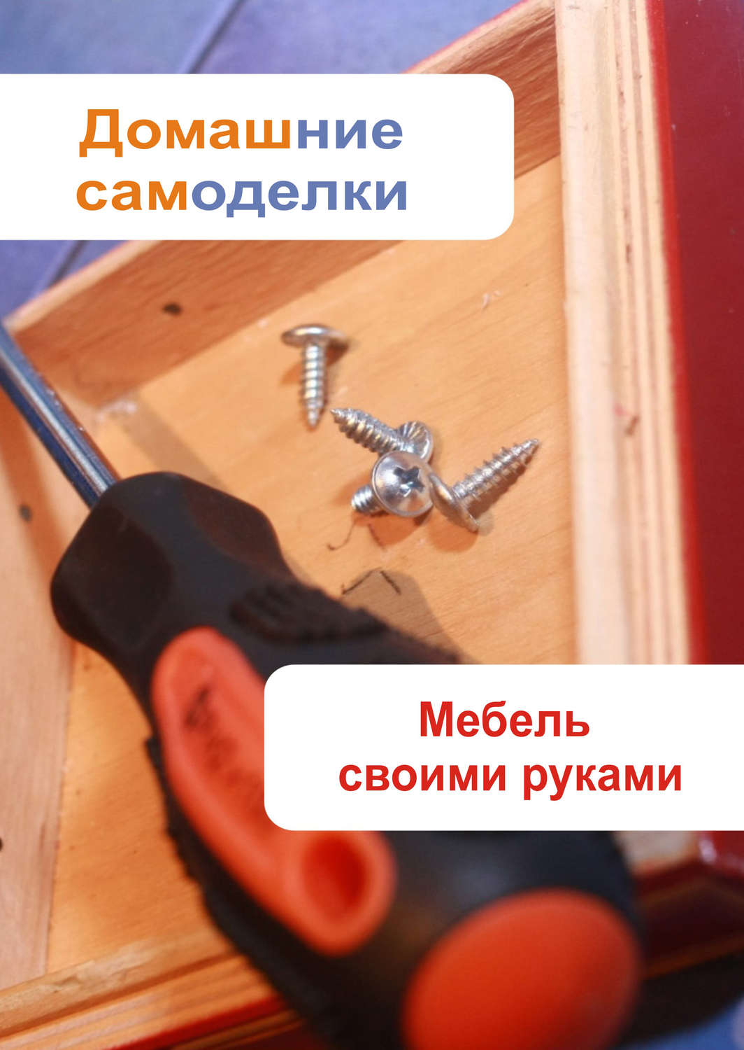 Обложка книги «Мебель своими руками»