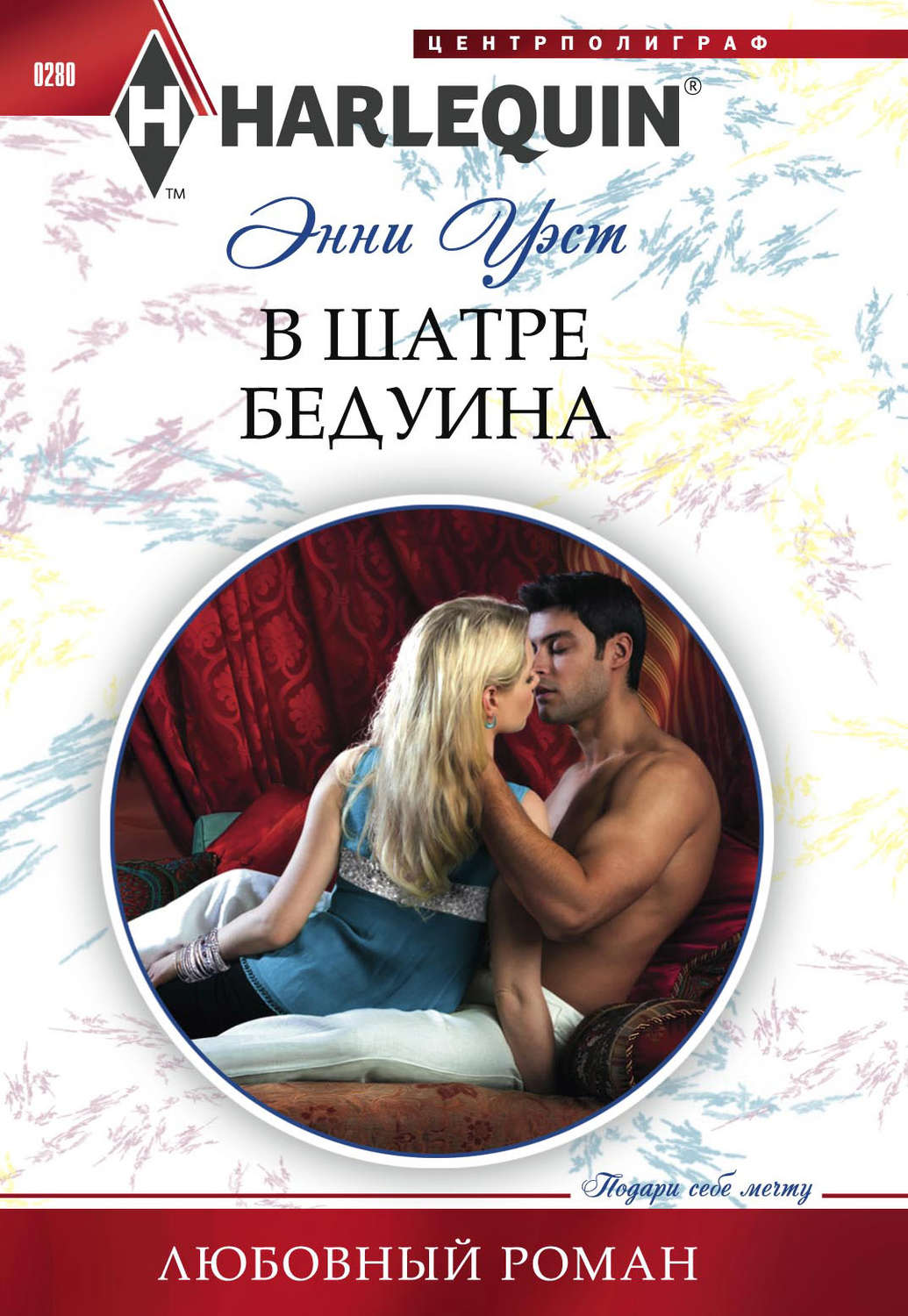 Обложка книги «В шатре бедуина»