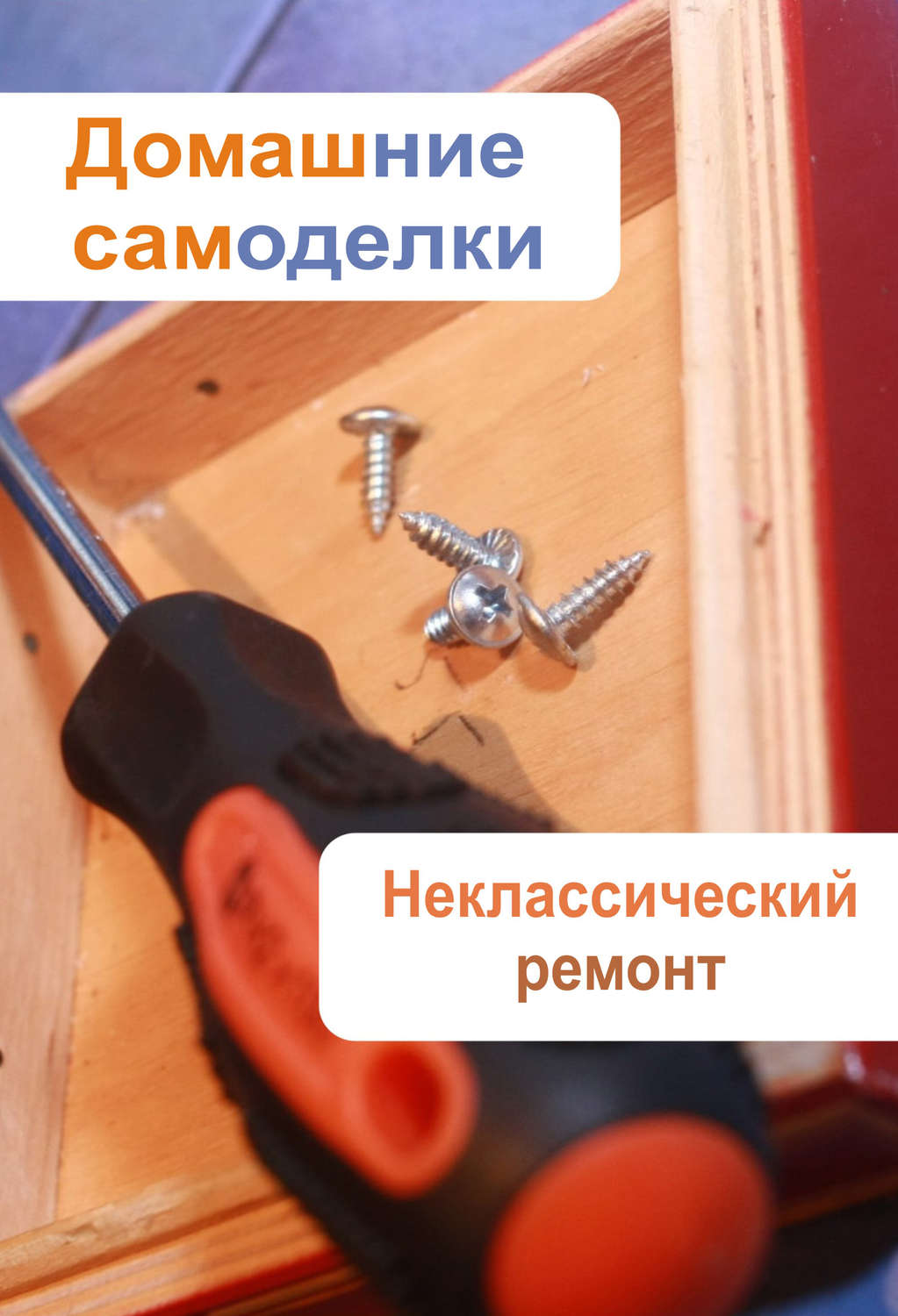 Обложка книги «Неклассический ремонт»
