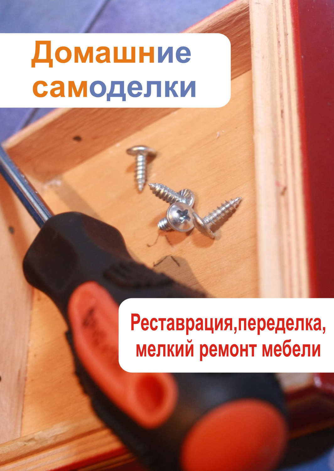 Обложка книги «Реставрация, переделка, мелкий ремонт мебели»