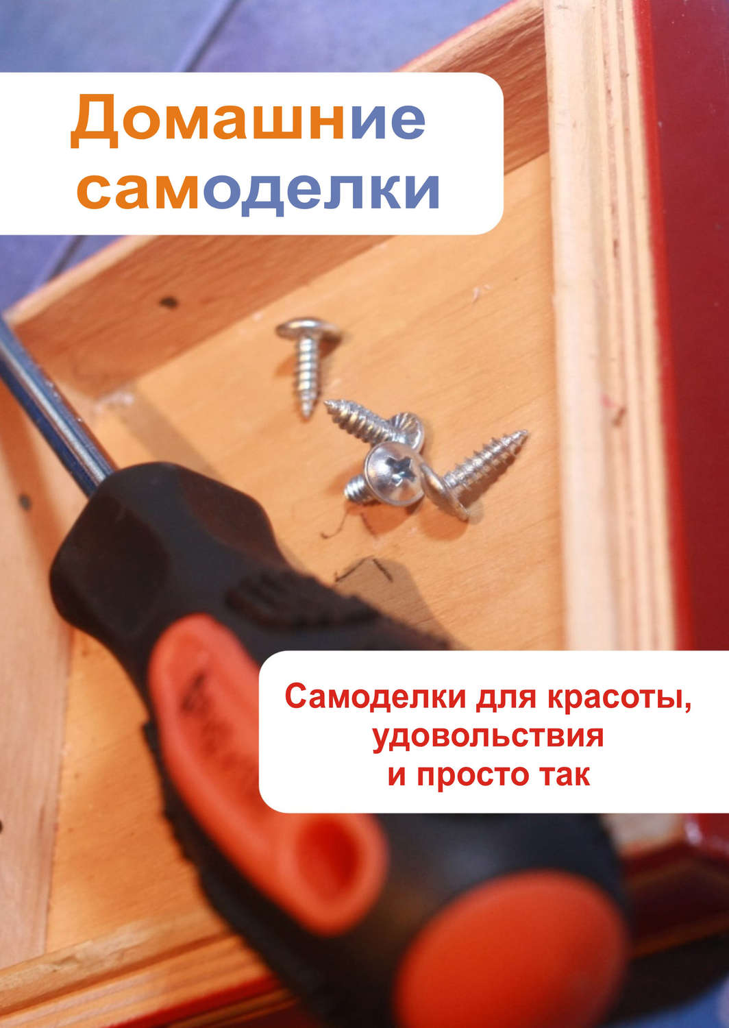 Обложка книги «Самоделки для красоты, удовольствия и просто так»