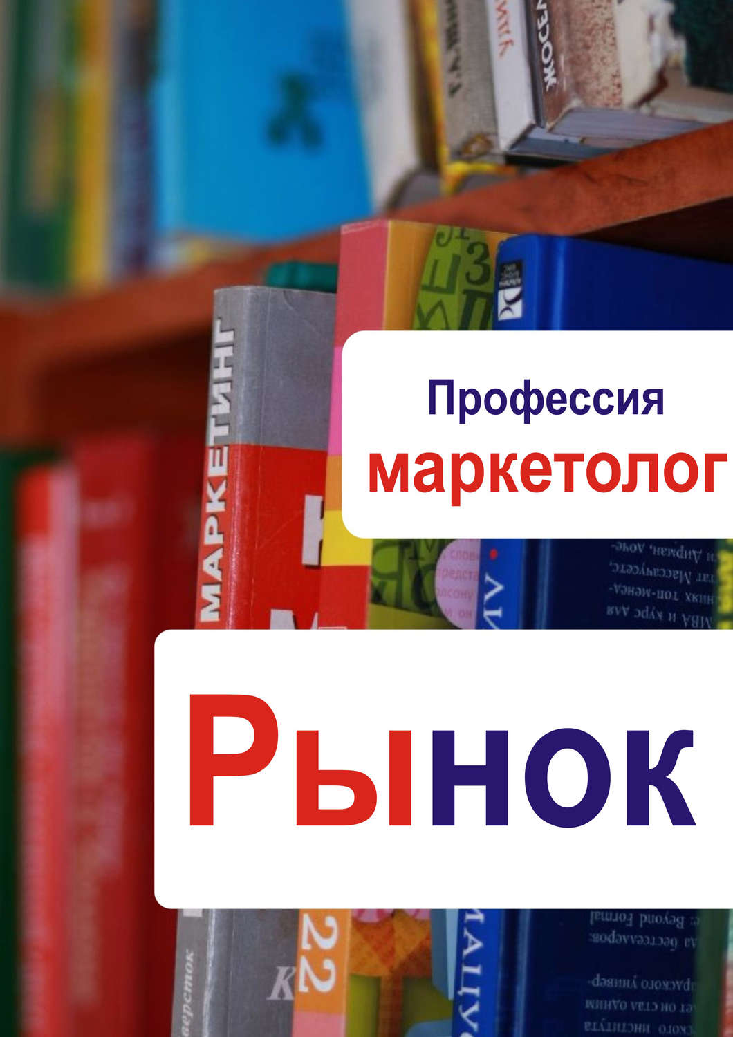Обложка книги «Рынок»