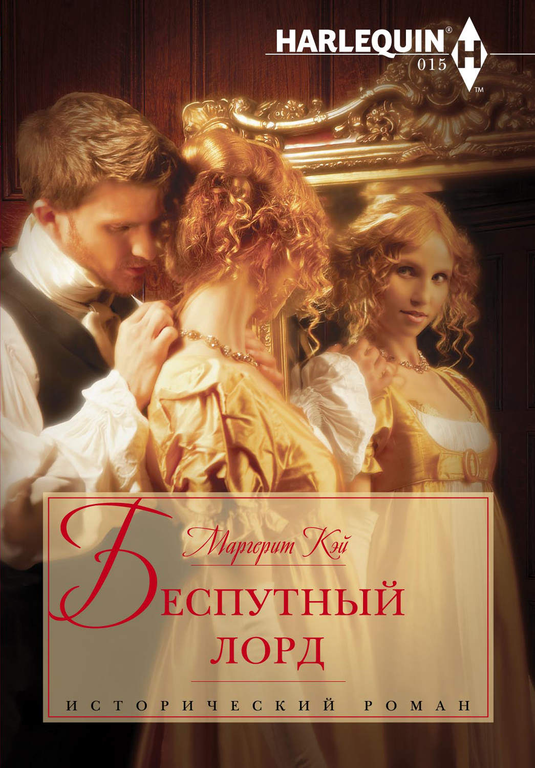 Обложка книги «Беспутный лорд»