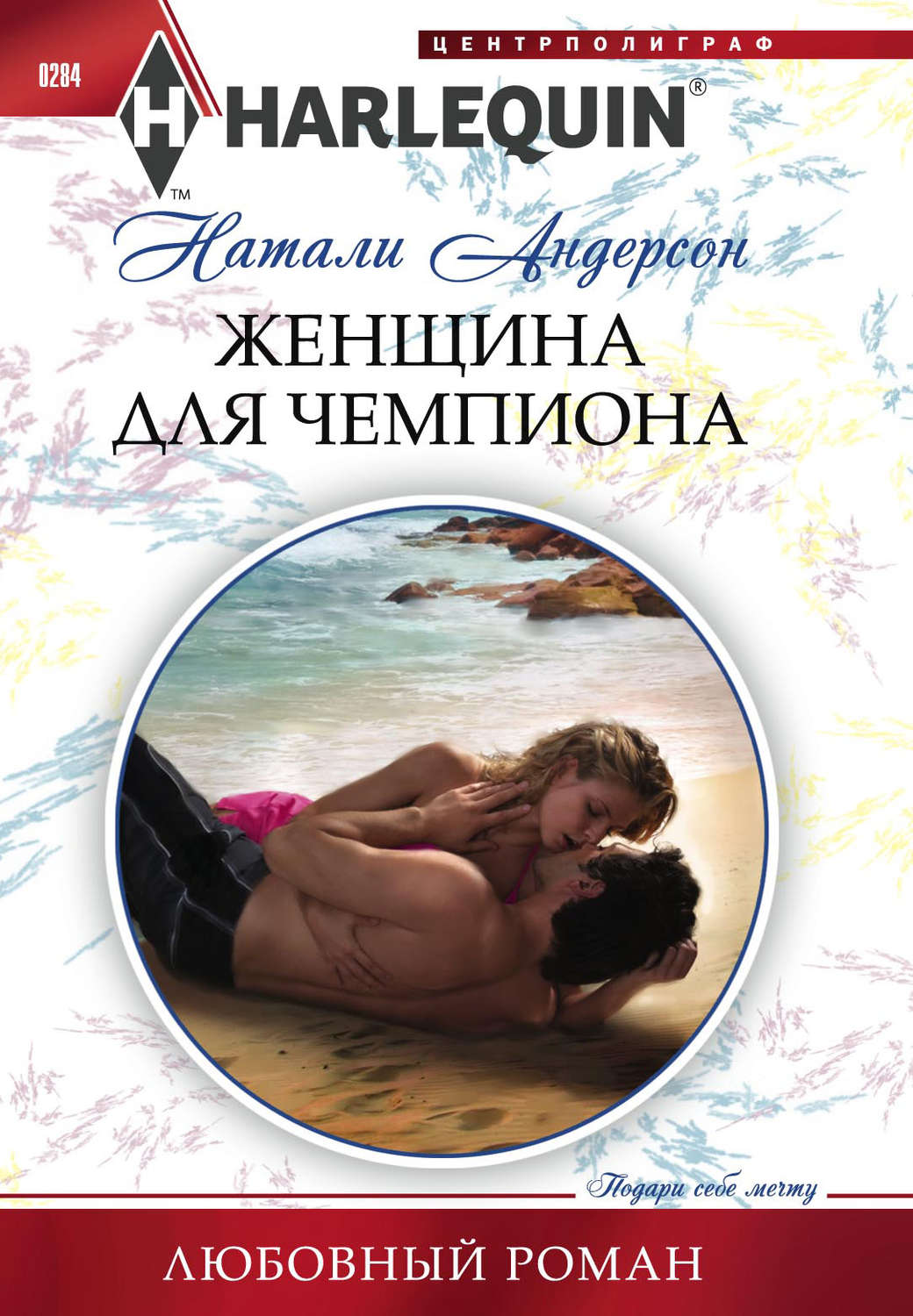 Обложка книги «Женщина для чемпиона»