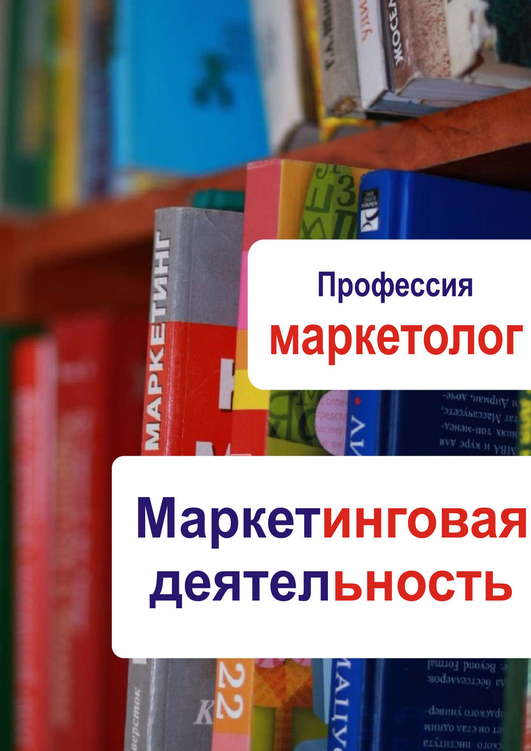 Обложка книги «Маркетинговая деятельность»