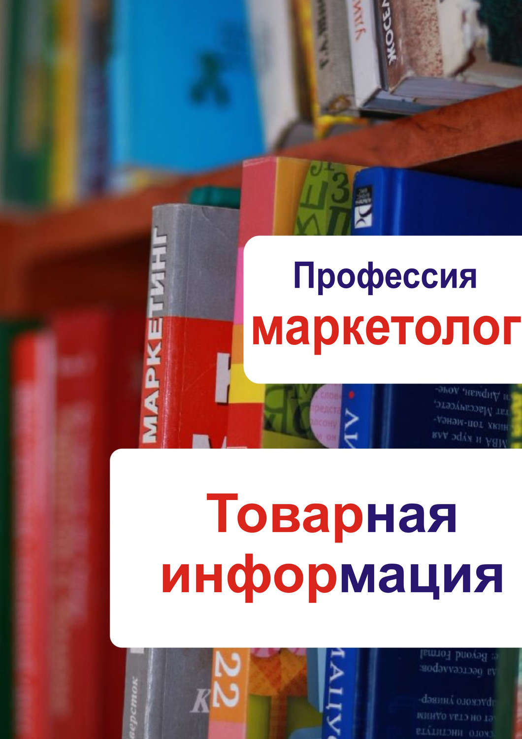 Обложка книги «Товарная информация»