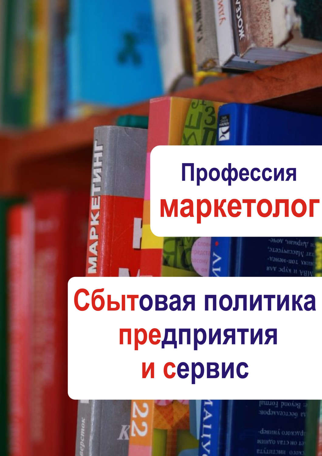 Обложка книги «Сбытовая политика предприятия и сервис»