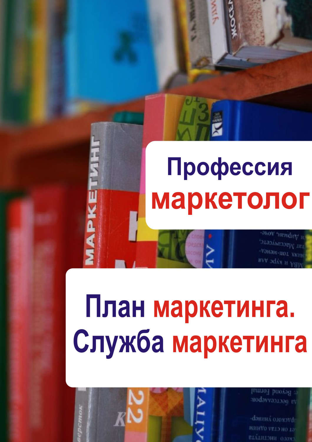 Обложка книги «План маркетинга. Служба маркетинга»