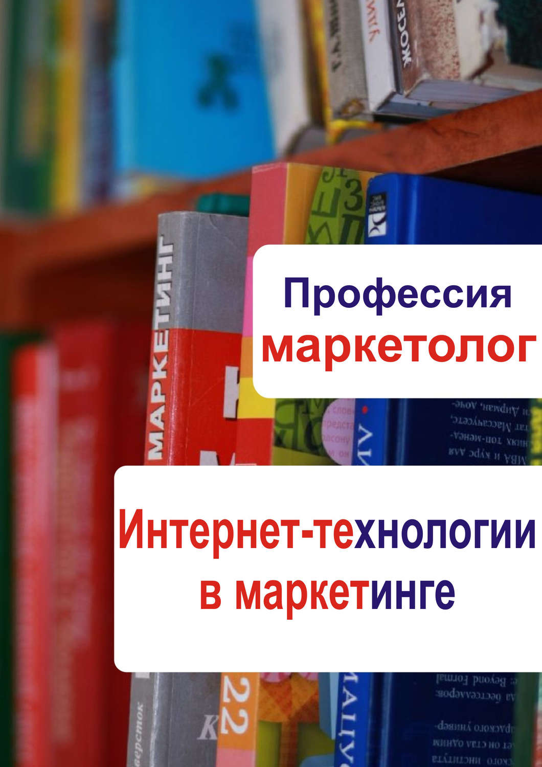 Обложка книги «Интернет-технологии в маркетинге»