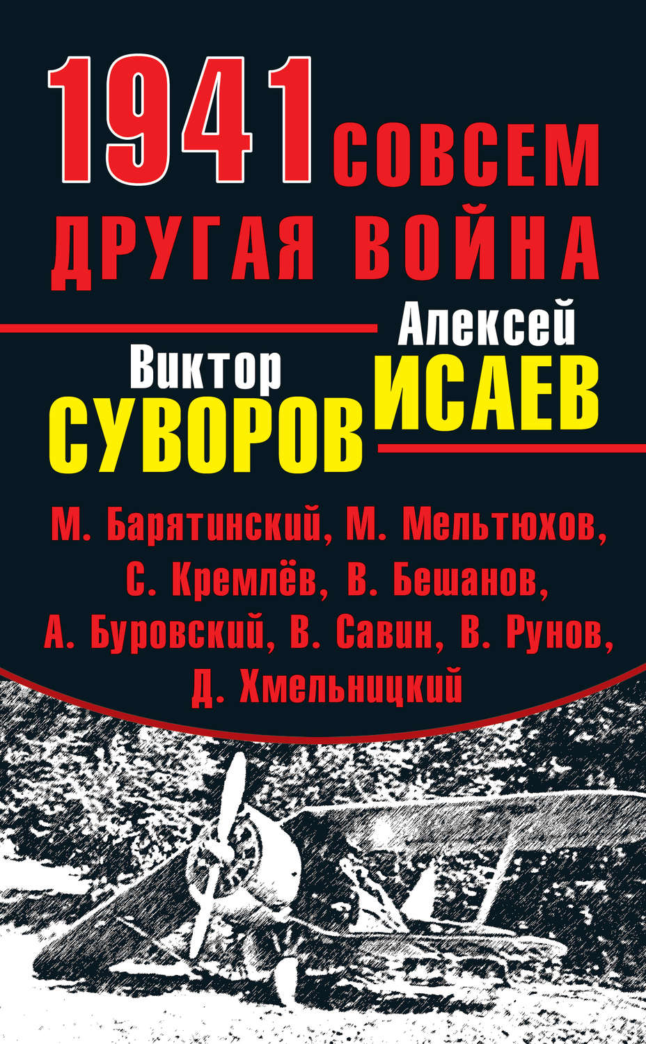 Обложка книги «1941. Совсем другая война (сборник)»