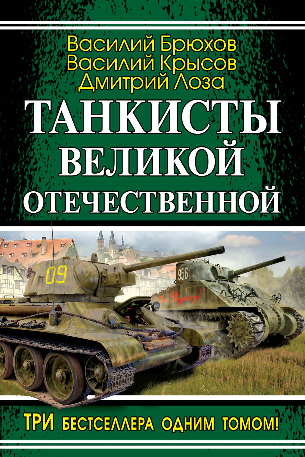 Обложка книги «Танкисты Великой Отечественной (сборник)»