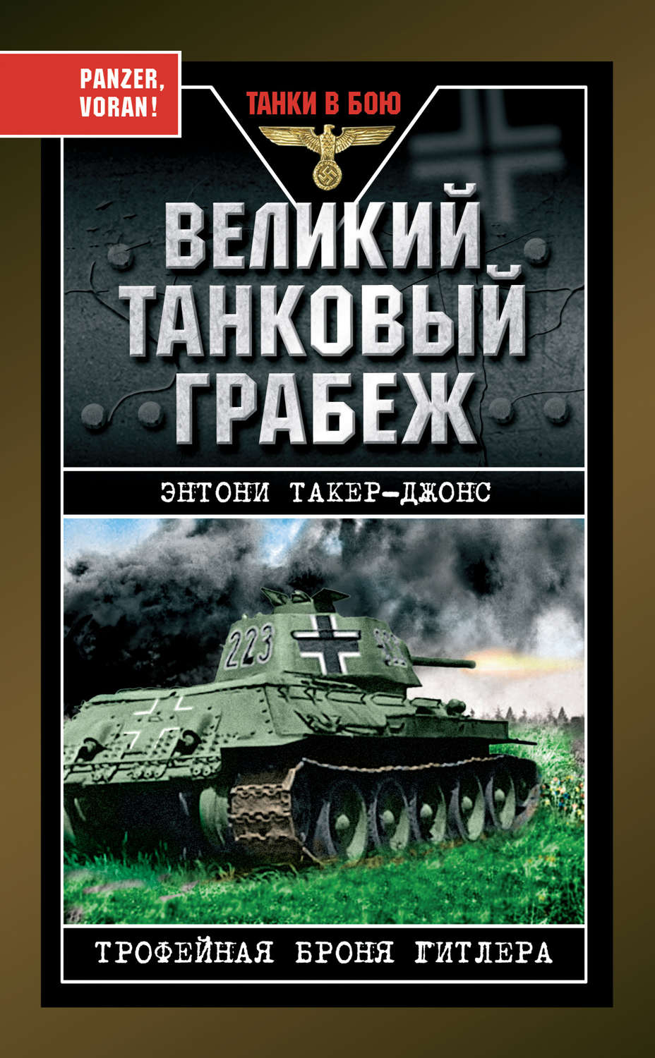 Обложка книги «Великий танковый грабеж. Трофейная броня Гитлера»