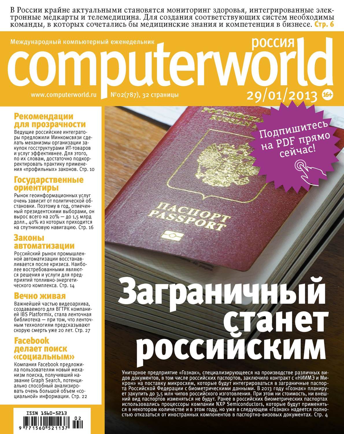Обложка книги «Журнал Computerworld Россия №02/2013»
