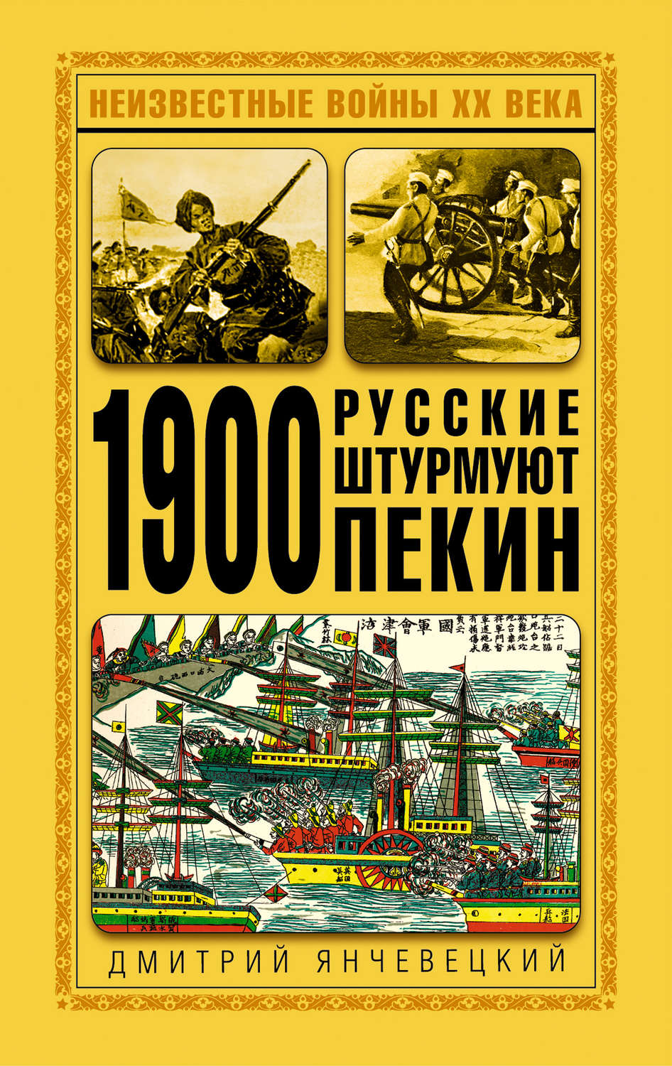Обложка книги «1900. Русские штурмуют Пекин»
