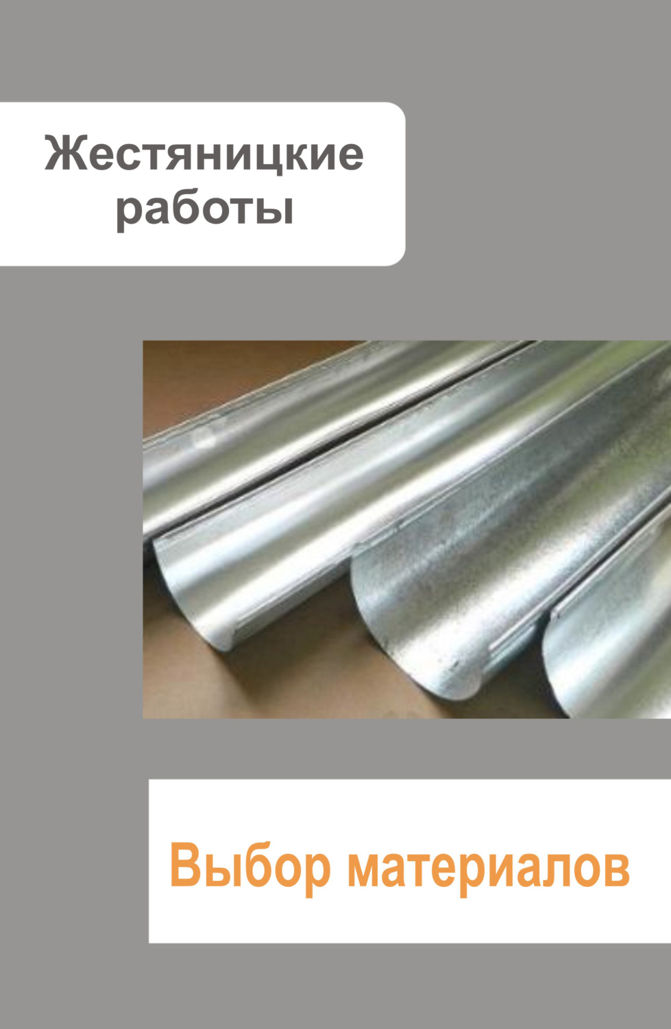 Обложка книги «Жестяницкие работы. Выбор материалов»