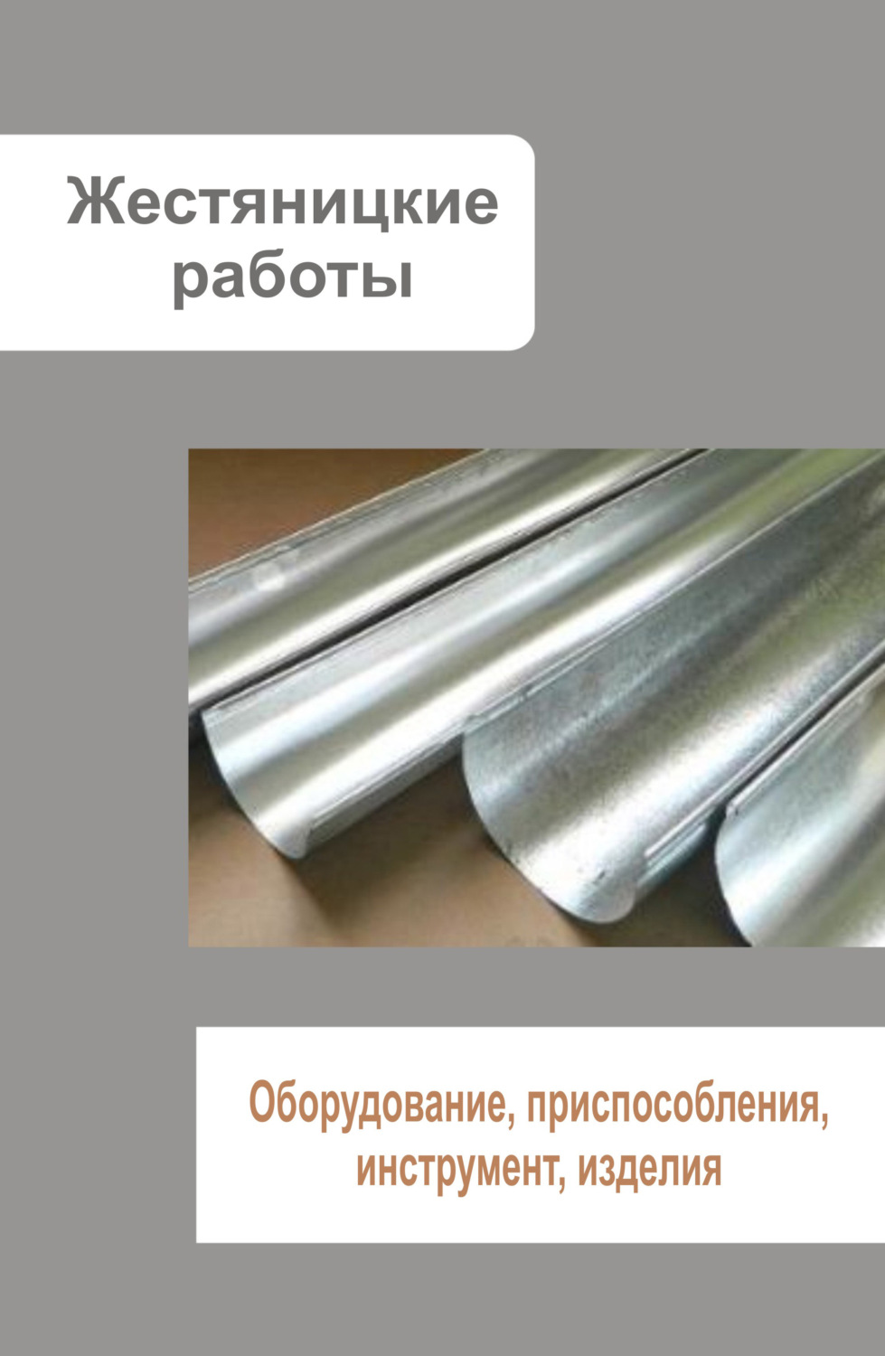 Обложка книги «Жестяницкие работы. Оборудование, приспособления, инструмент, изделия»