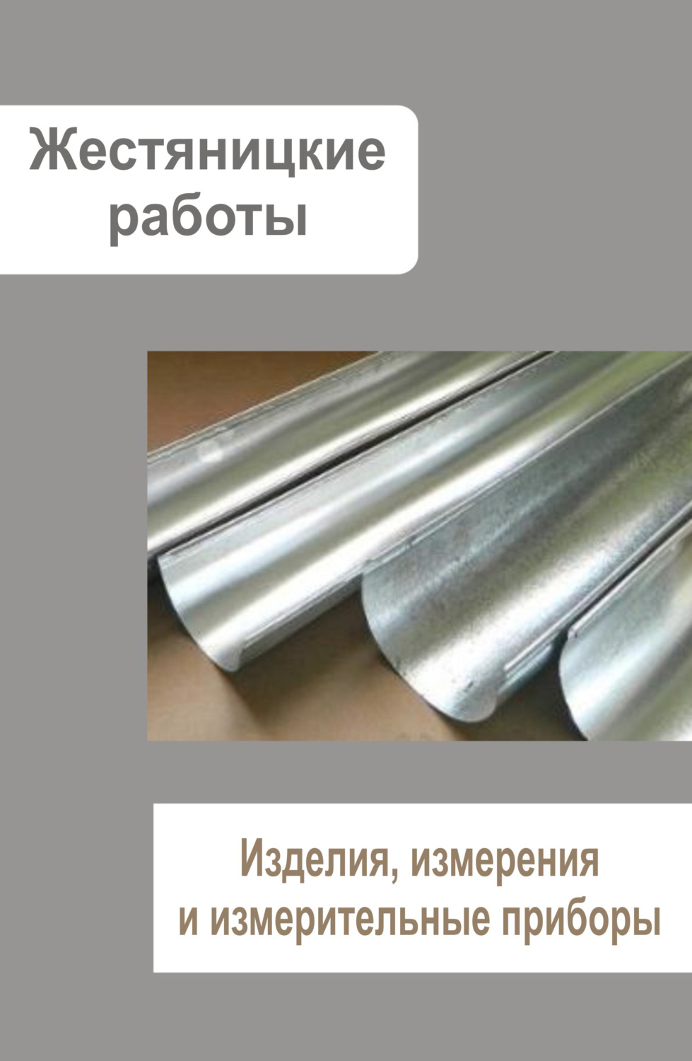 Обложка книги «Жестяницкие работы. Изделия, измерения и измерительные приборы»