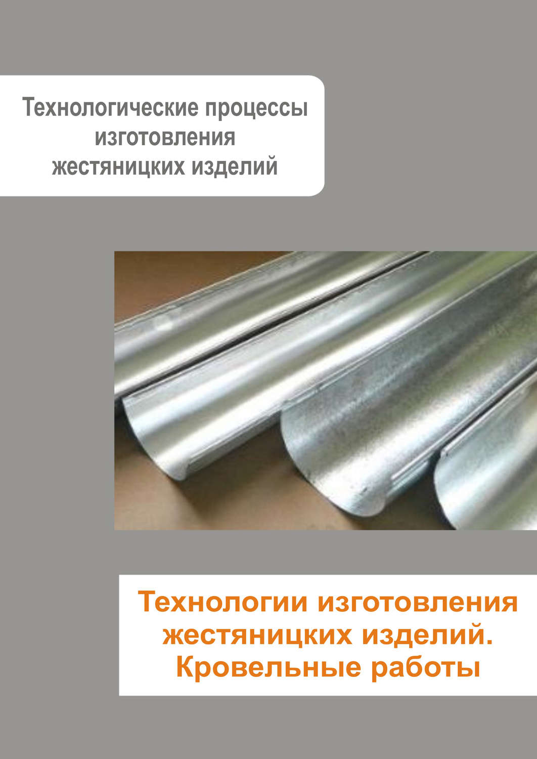 Обложка книги «Жестяницкие работы. Технологии изготовления жестяницких изделий. Кровельные работы»