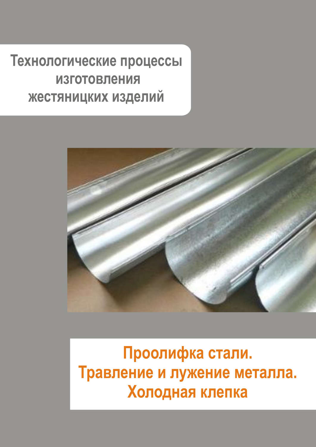 Обложка книги «Жестяницкие работы. Проолифка стали. Травление и лужение металла. Холодная клепка»