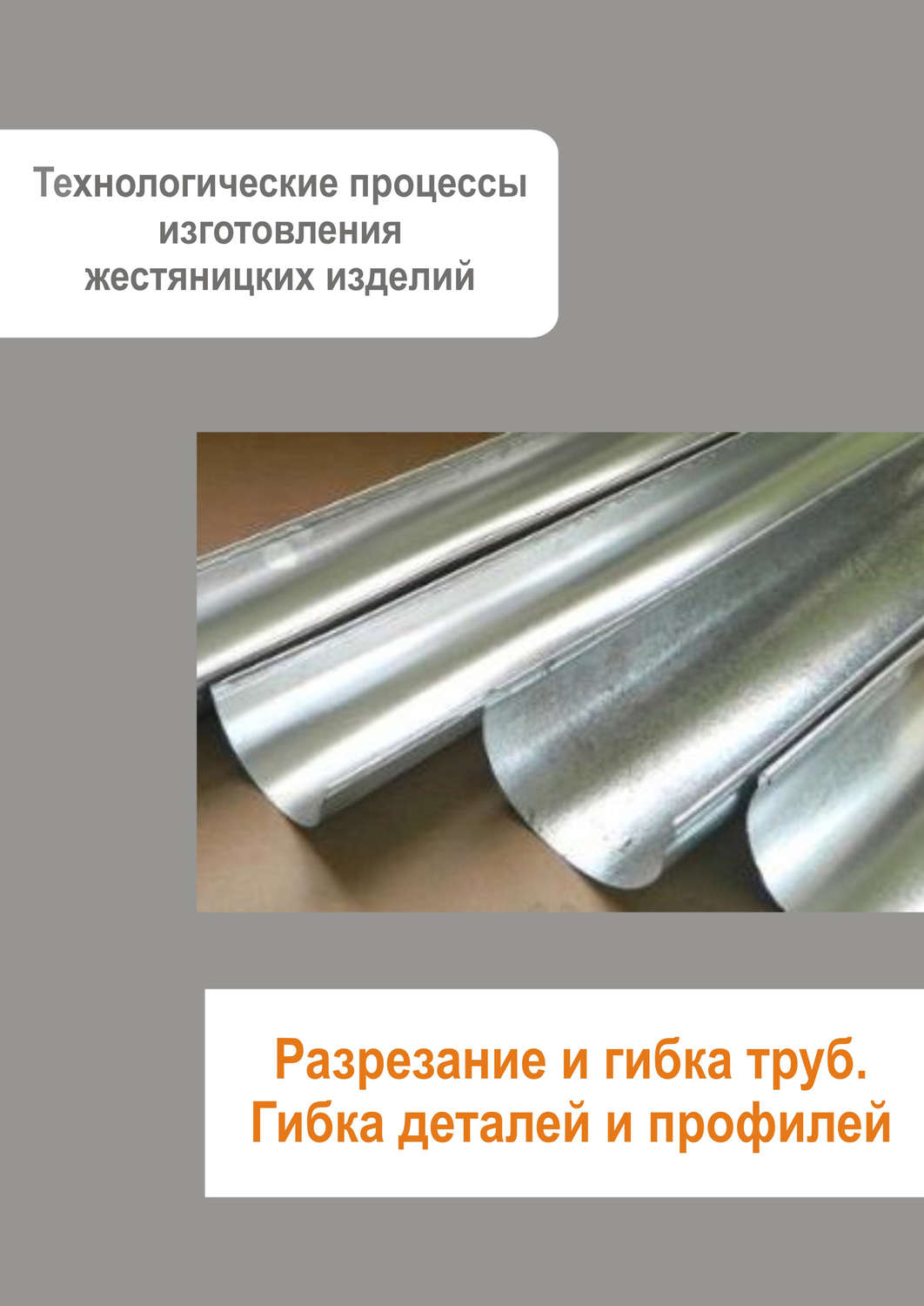 Обложка книги «Жестяницкие работы. Разрезание и гибка труб. Гибка деталей и профилей»