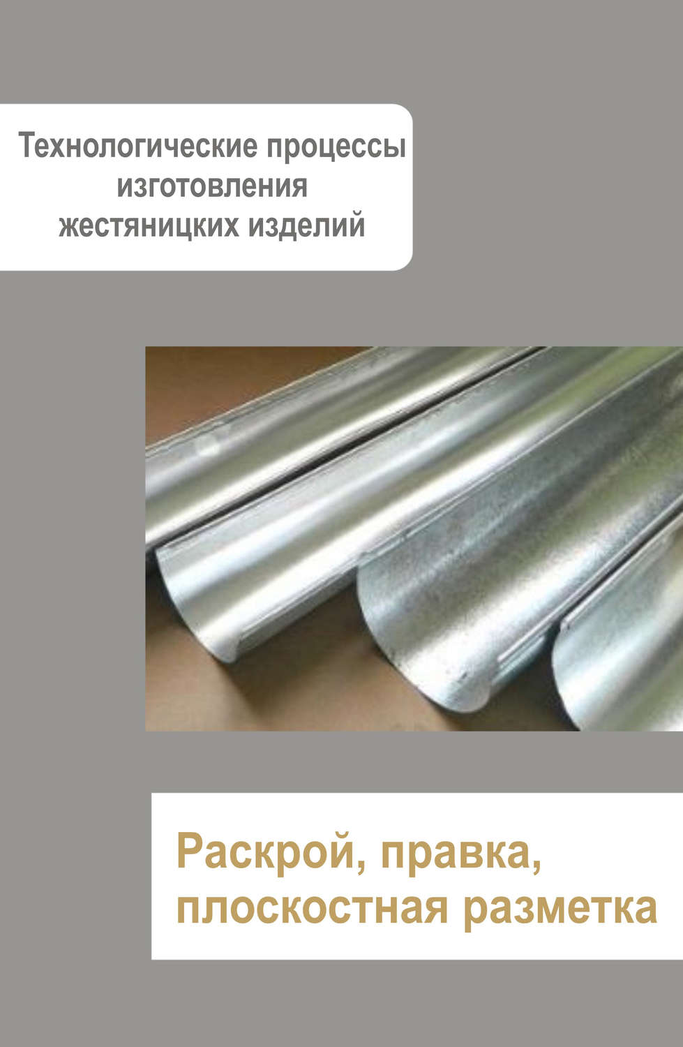 Обложка книги «Жестяницкие работы. Раскрой, правка, плоскостная разметка»