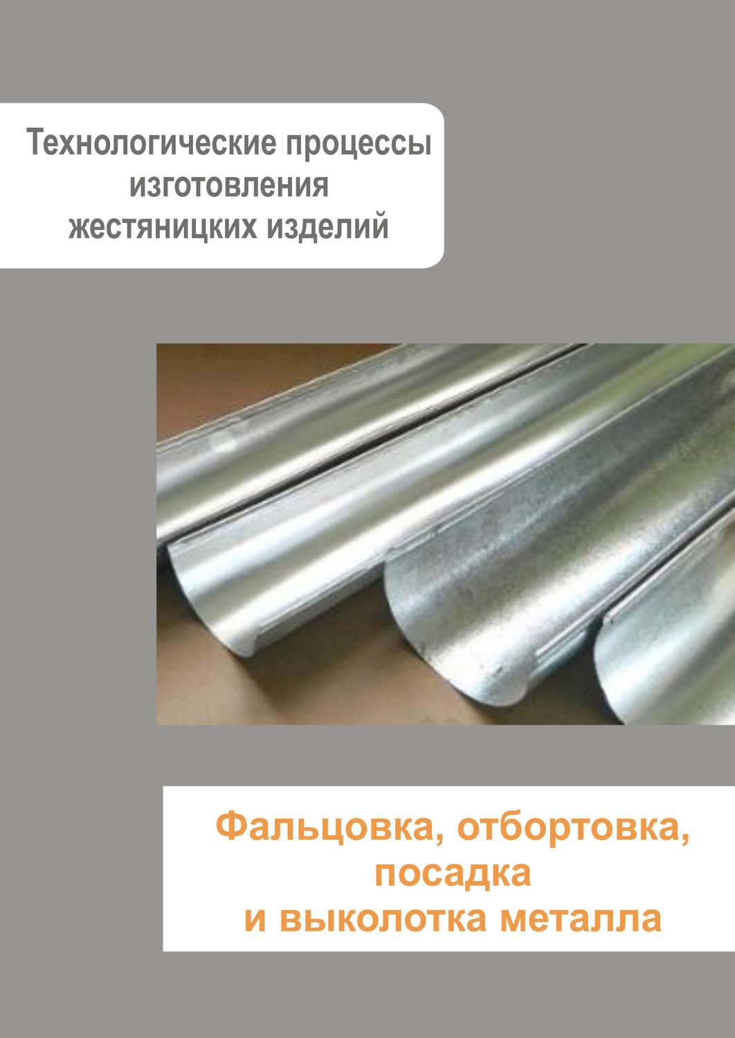 Обложка книги «Жестяницкие работы. Фальцовка, отбортовка, посадка и выколотка металла»