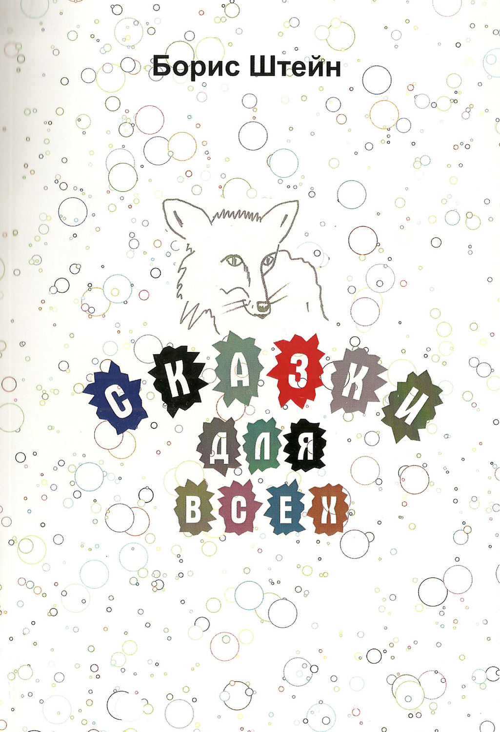Обложка книги «Сказки для всех»