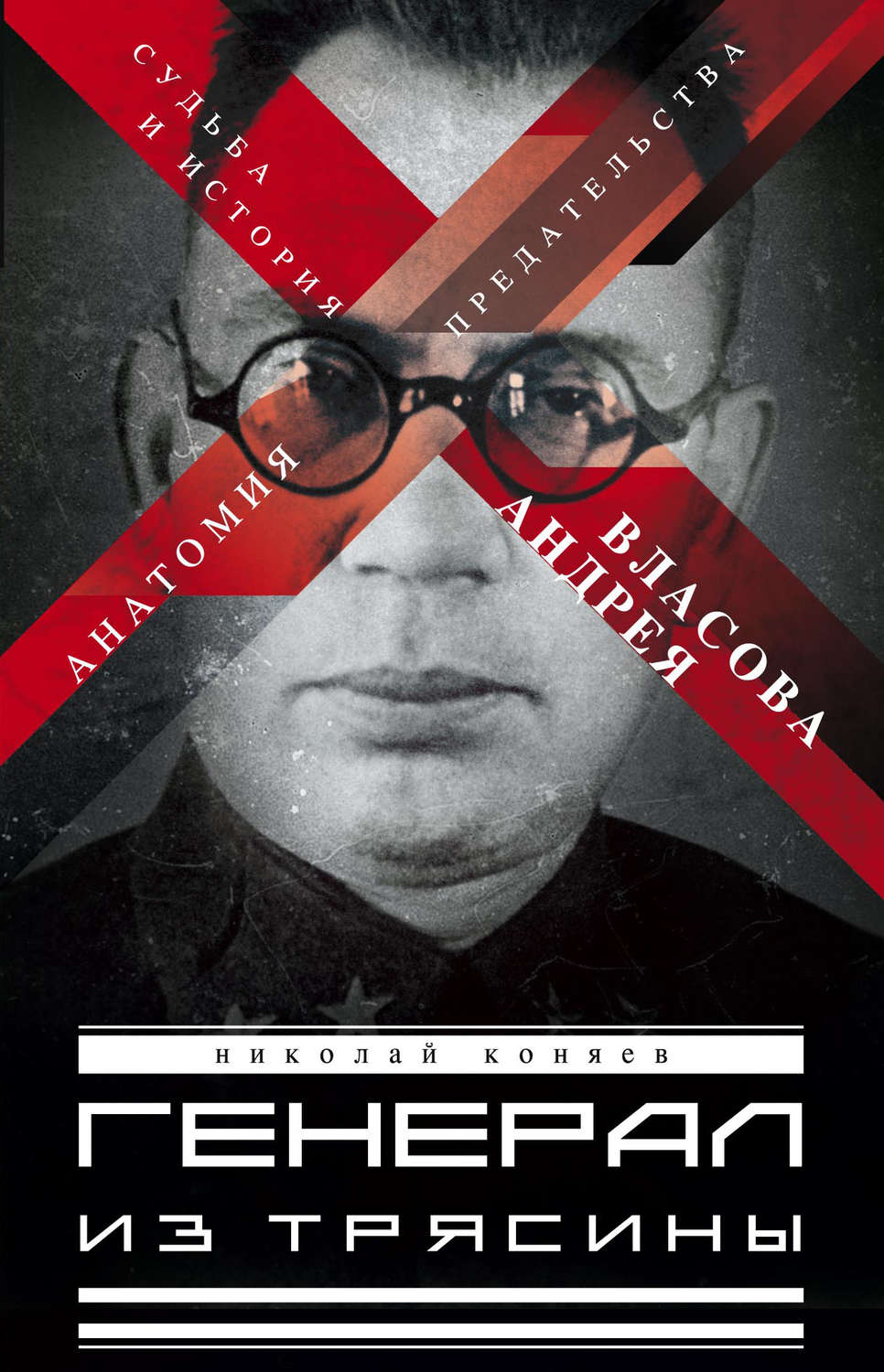Обложка книги «Генерал из трясины. Судьба и история Андрея Власова. Анатомия предательства»