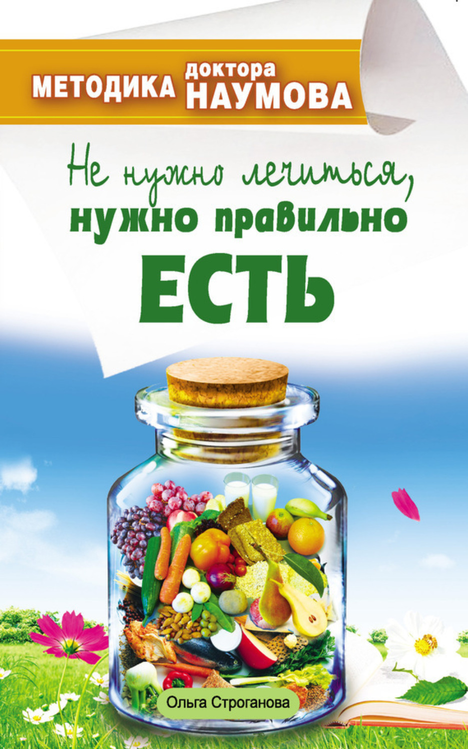 Обложка книги «Методика доктора Наумова. Не нужно лечиться, нужно правильно есть»