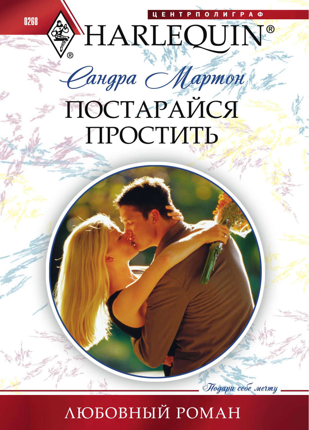 Обложка книги «Постарайся простить»