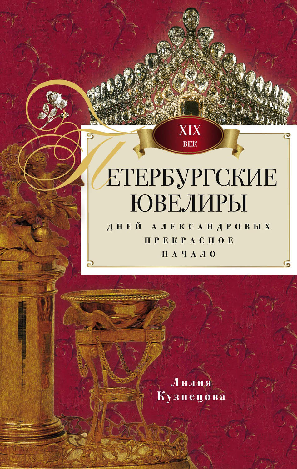Обложка книги «Петербургские ювелиры XIX века. Дней Александровых прекрасное начало»