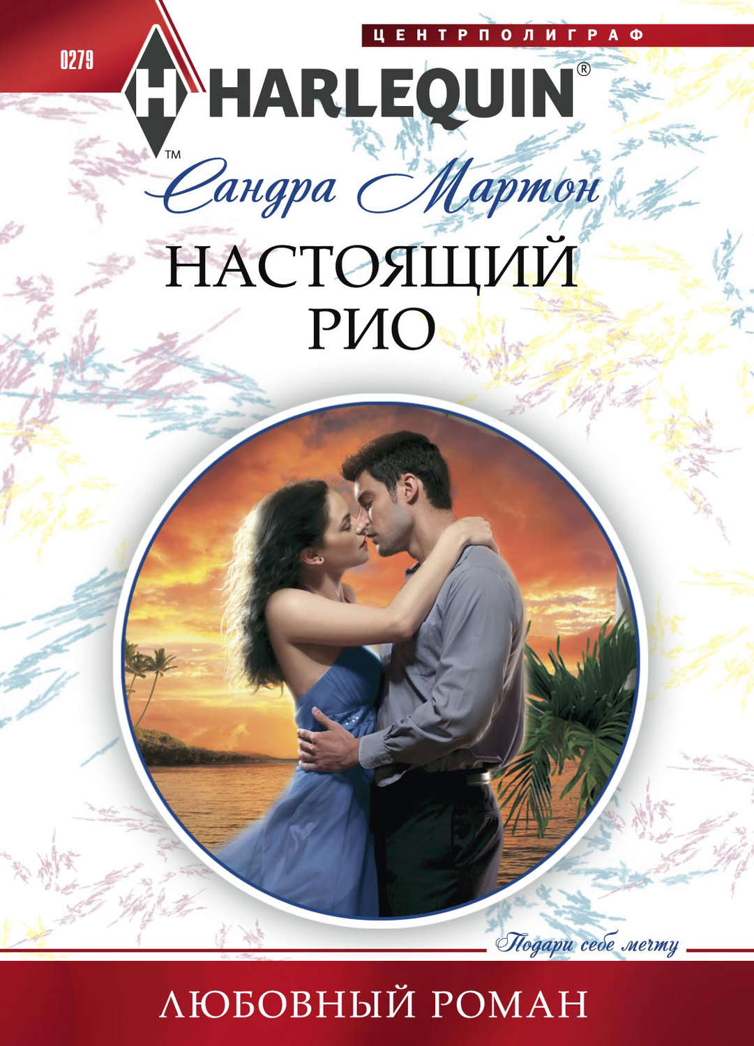 Обложка книги «Настоящий Рио»