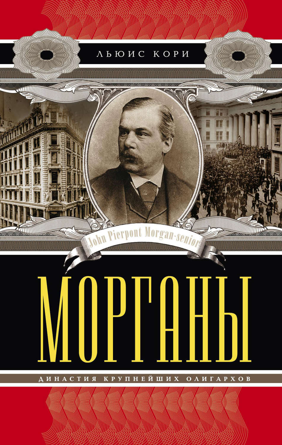 Обложка книги «Морганы. Династия крупнейших олигархов»