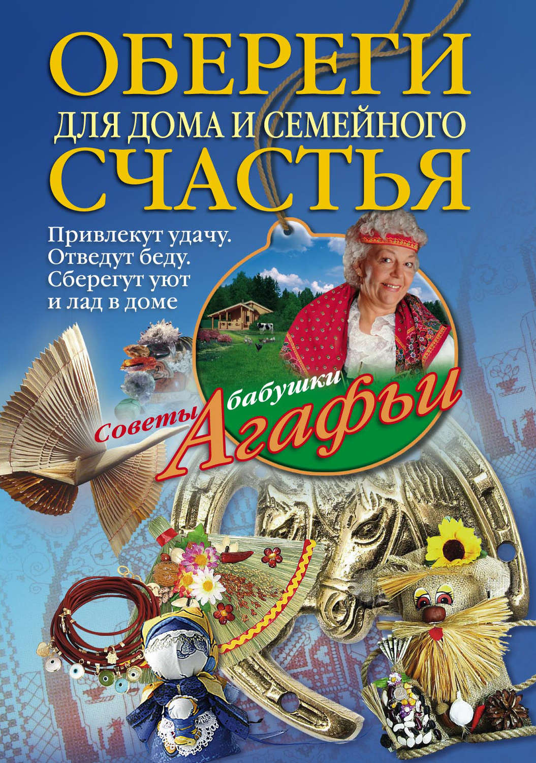 Обложка книги «Обереги для дома и семейного счастья»
