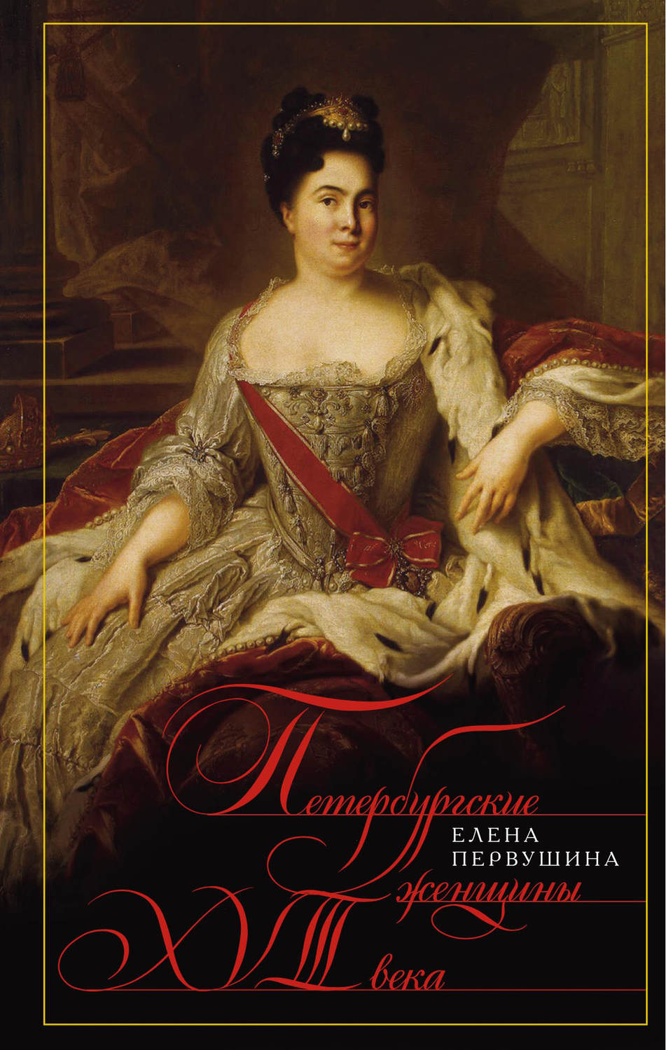 Обложка книги «Петербургские женщины XVIII века»