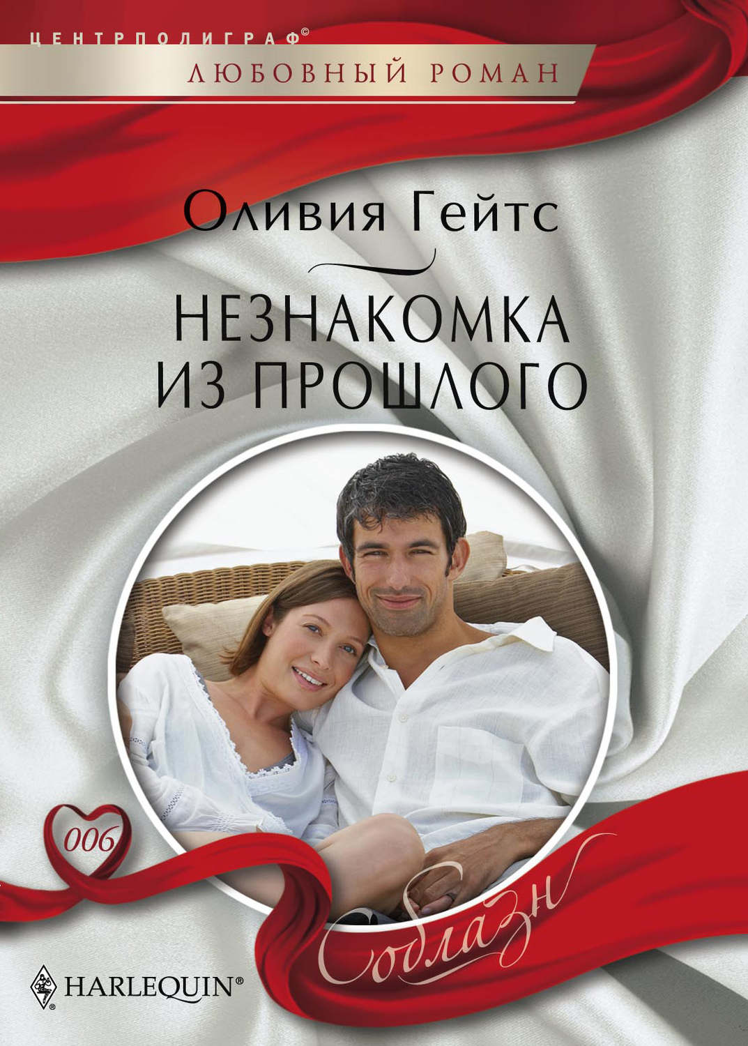 Обложка книги «Незнакомка из прошлого»