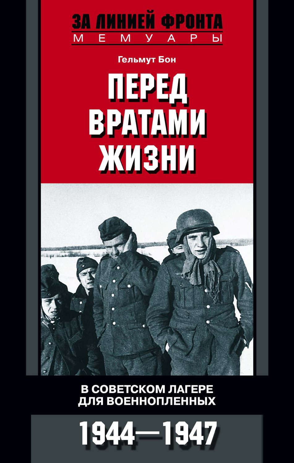Обложка книги «Перед вратами жизни. В советском лагере для военнопленных. 1944-1947»