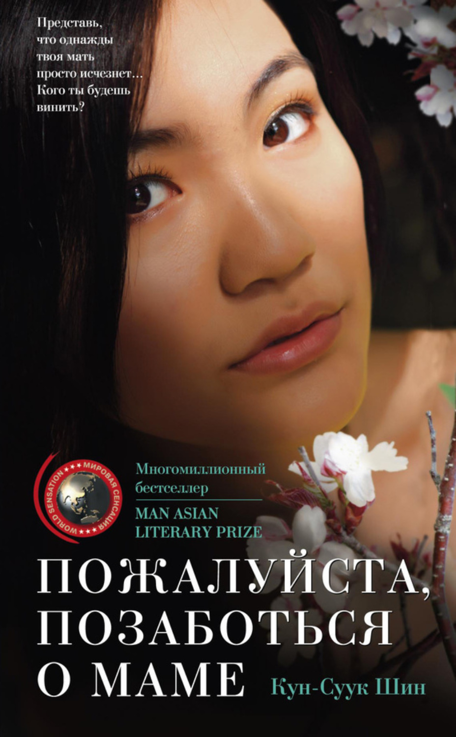 Обложка книги «Пожалуйста, позаботься о маме»