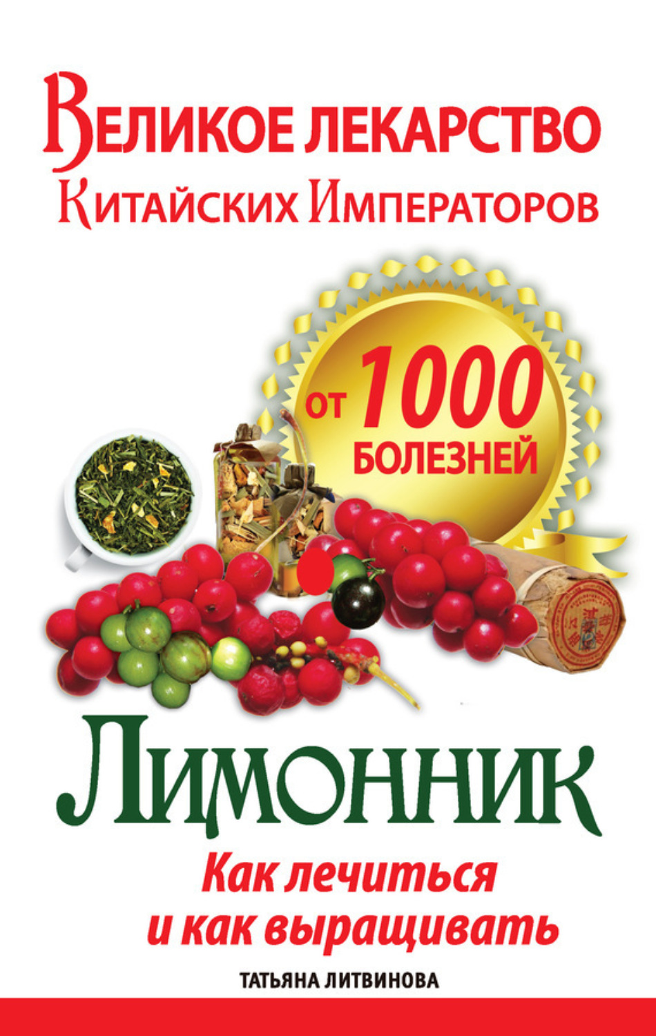 Обложка книги «Великое лекарство китайских императоров от 1000 болезней. Лимонник: как лечиться и как выращивать»