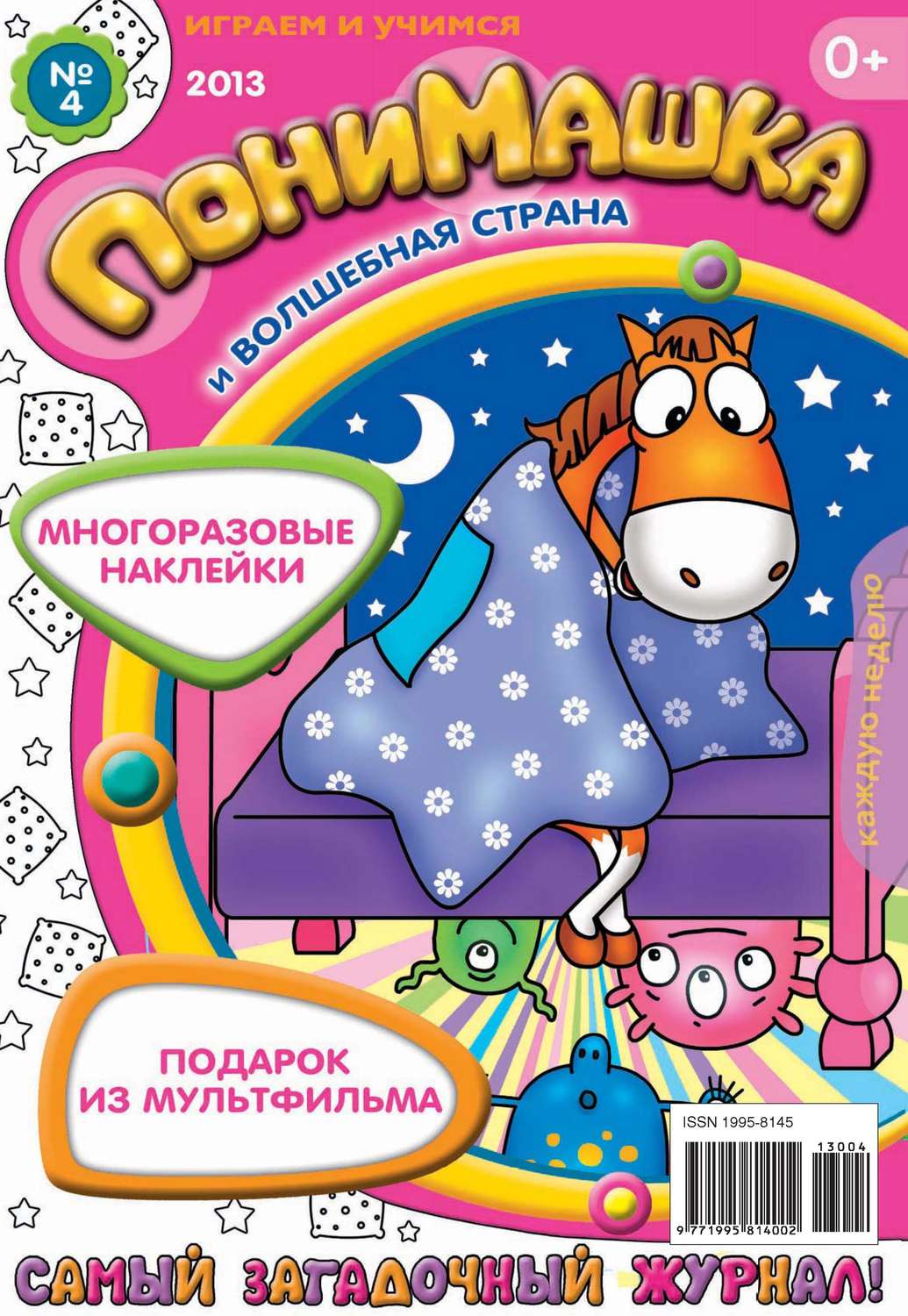 Обложка книги «ПониМашка. Развлекательно-развивающий журнал. №04 (январь) 2013»