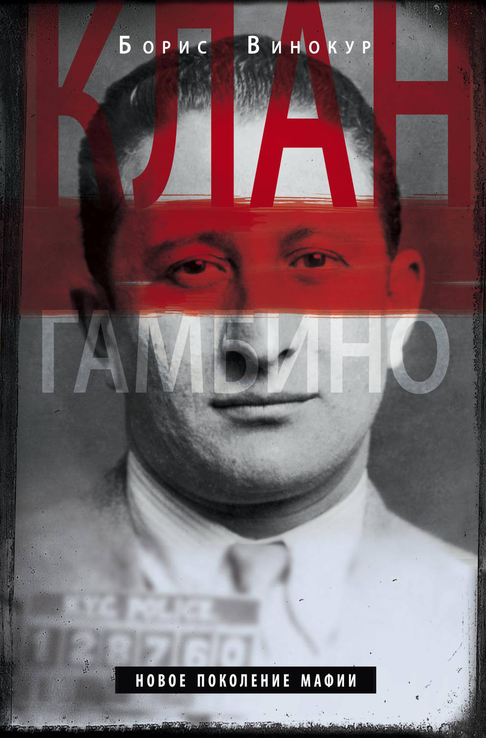 Обложка книги «Клан Гамбино. Новое поколение мафии»