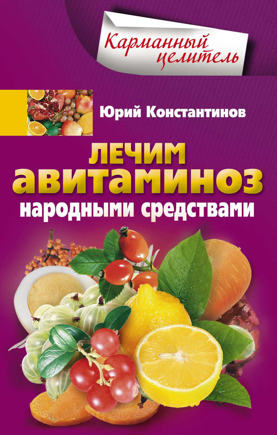 Обложка книги «Лечим авитаминоз народными средствами»