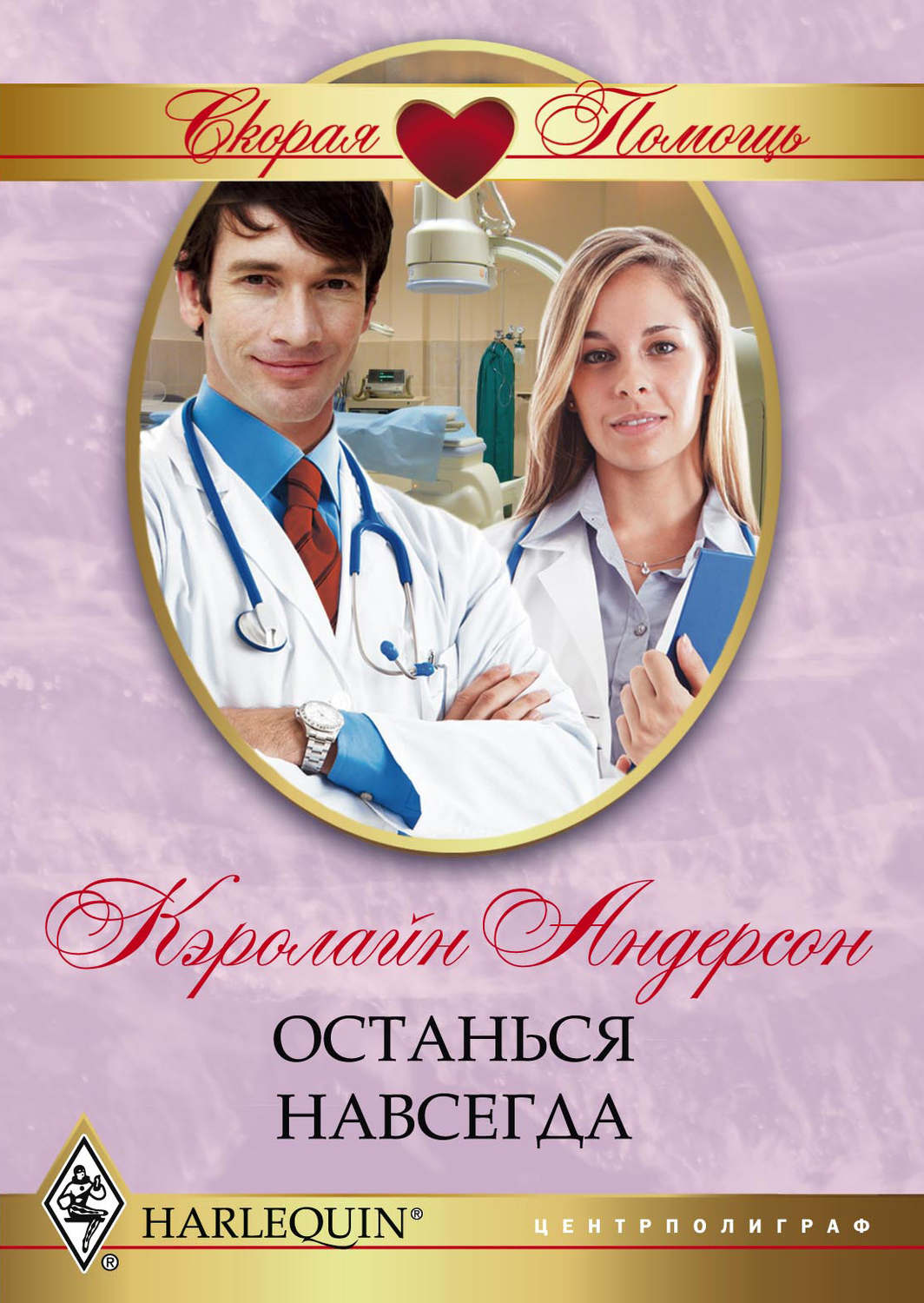 Обложка книги «Останься навсегда»