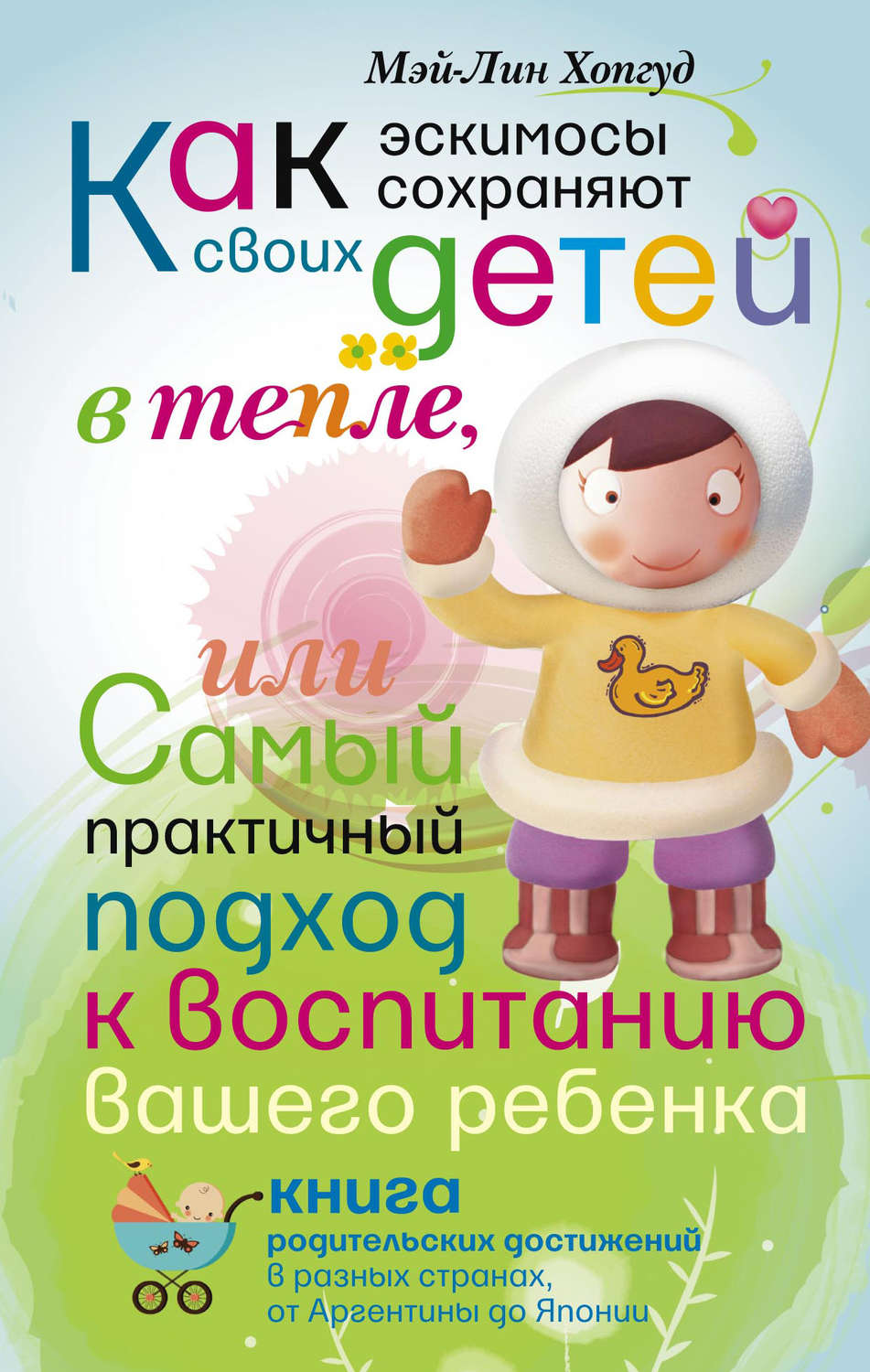 Обложка книги «Как эскимосы сохраняют своих детей в тепле, или Самый практичный подход к воспитанию вашего ребенка»