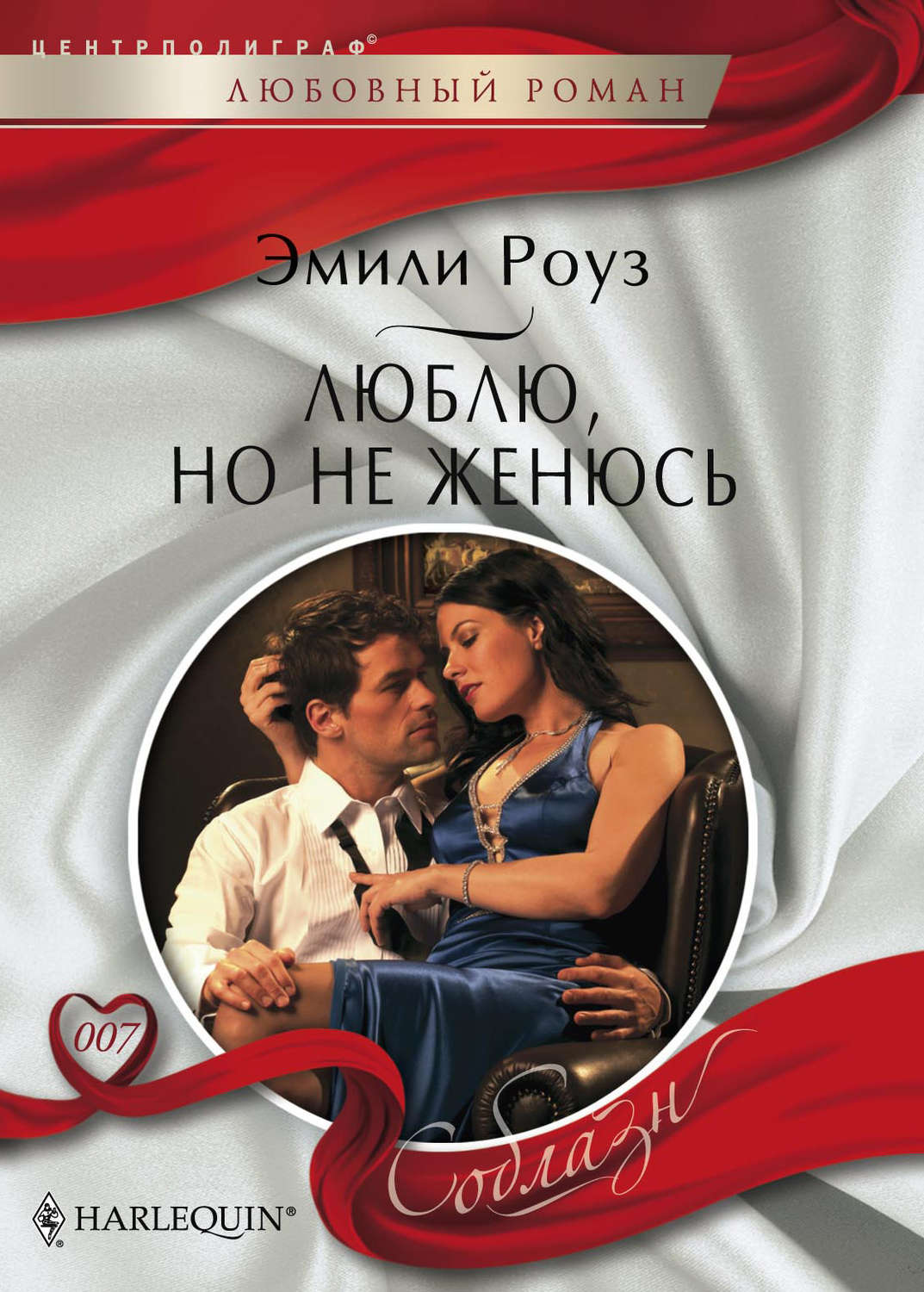 Обложка книги «Люблю, но не женюсь»