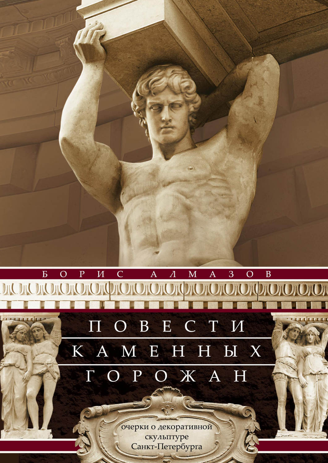Обложка книги «Повести каменных горожан. Очерки о декоративной скульптуре Санкт-Петербурга»