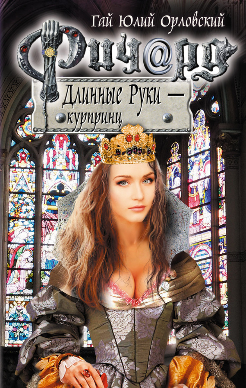 Обложка книги «Ричард Длинные Руки – курпринц»