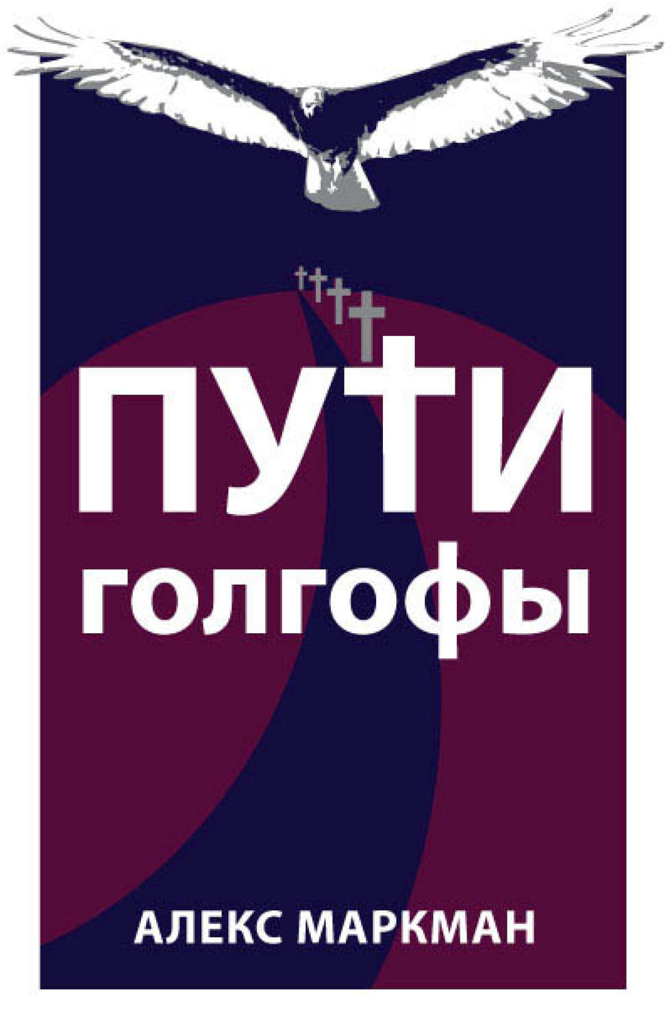 Обложка книги «Пути Голгофы»