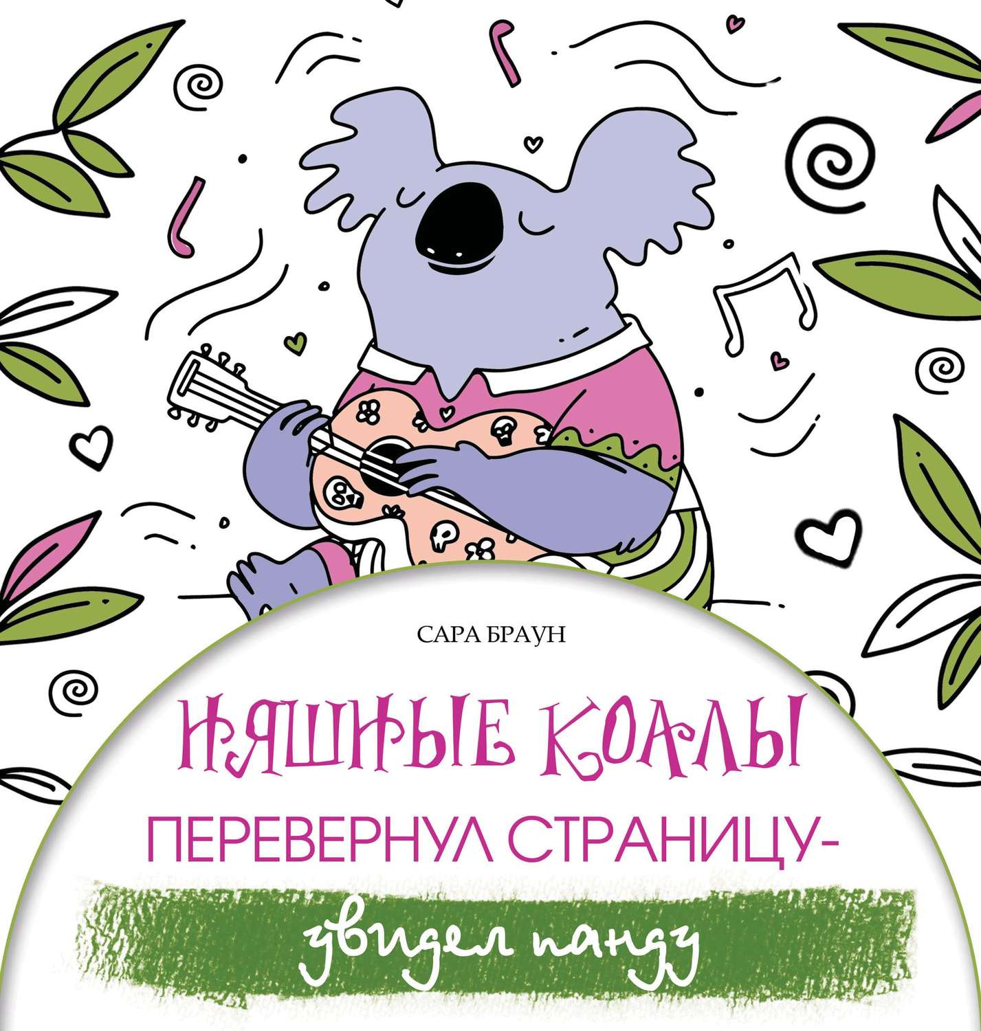 Обложка книги «Няшные коалы. Перевернул страницу – увидел панду»