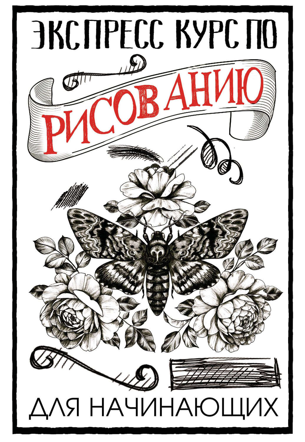 Обложка книги «Экспресс-курс по рисованию для начинающих»